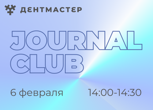 В НМСИ ДЕНТМАСТЕР стартовал Journal Club