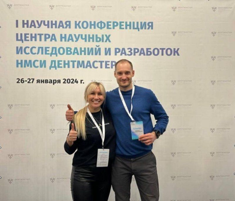 Состоялась Первая научная конференция «Центра научных исследований и разработок НМСИ ДЕНТМАСТЕР»